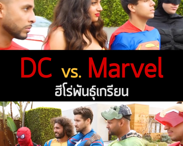 pic DC vs Marvel ฮีโร่พันธุ์เกรียน