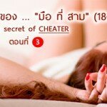 ความลับของ… “มือ ที่ สาม” (18+) part 3