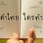 คำไทย… ใครทำ 18+