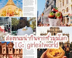 ส่องขนมน่ากินจากทั่วมุมโลก IG: girleatworld