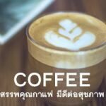 “COFFEE” สรรพคุณกาแฟ มีดีต่อสุขภาพ