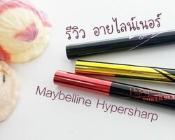 Review อายไลน์เนอร์ Maybelline Hypersharp