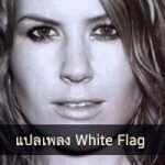 บทเพลงพาเพลิน White Flag
