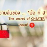 ความลับของ… “มือ ที่ สาม” (18+) part 1