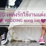 20 เพลงขอแต่งงาน (ไทย/ สากล/ จีน)