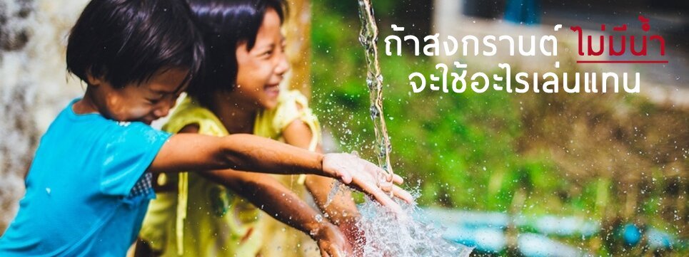 songkran-replace-water-feature-image