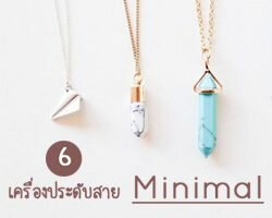 6 เครื่องประดับสำหรับสาย Minimal