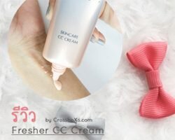 Review Fresher CC cream ใครเหมาะกับ cc ครีม