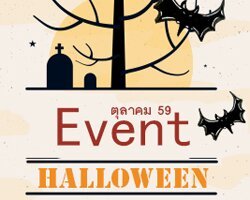 Halloween นี้ เที่ยวไหนดี แนะนำ Event เดือนตุลา 59