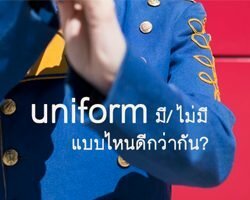 มี uniform หรือ ไม่มี ดีกว่ากัน?
