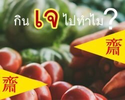 กินเจทำไม… Why eat vegetarian?